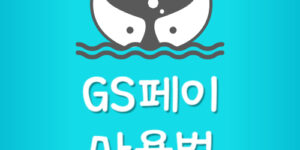 GS페이 사용법 및 GS Pay 혜택