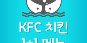 KFC 치킨 1+1 메뉴 시간 배달