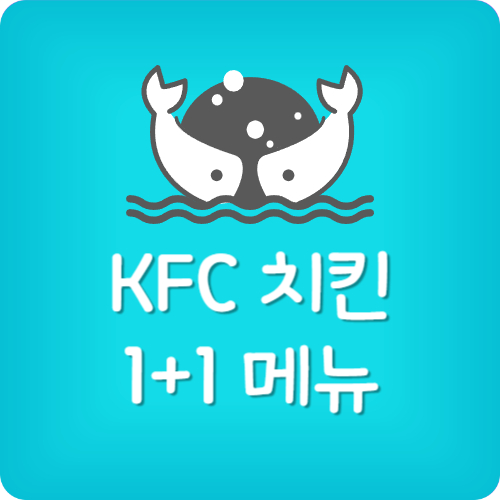 KFC 1+1 메뉴