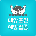 대상포진 예방접종 제일 저렴한 곳 주사 가격 가장 싼 곳 찾기