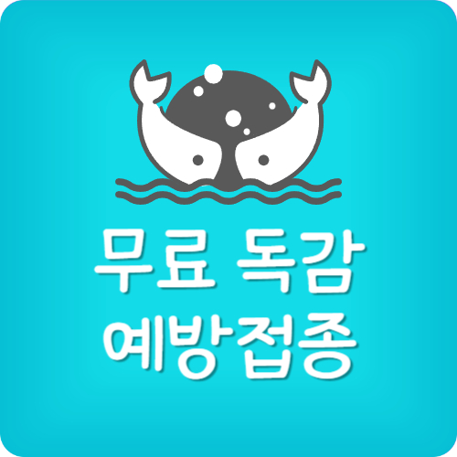 독감 무료 예방접종 대상