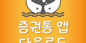 증권통 어플 설치 접속안됨 주식 시세 조회 앱 다운로드 오류