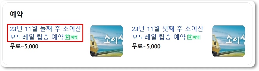 소이산 모노레일 시간