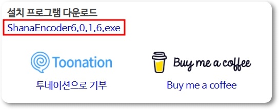 샤나인코더 다운로드