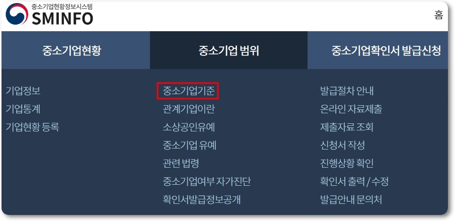 중소기업확인서 발급방법