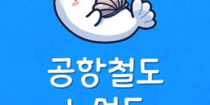 공항철도 직통열차 정차역 AREX 급행 가격 노선도 소요시간