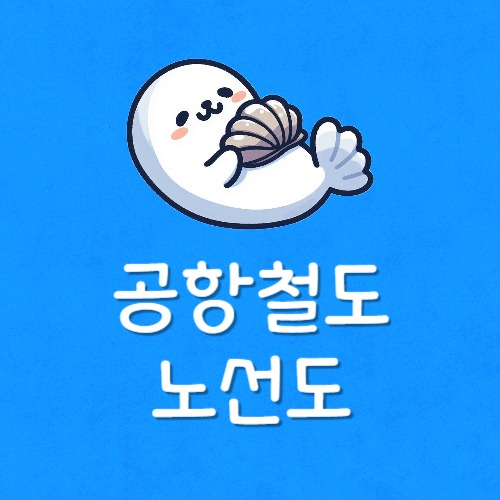 공항철도 직통 일반 시간 차이