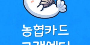 NH농협카드 분실신고 고객센터 재발급 안됨 온라인 등록방법