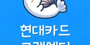 현대카드 상담원 바로연결 안됨 신용카드 고객센터 채팅방법