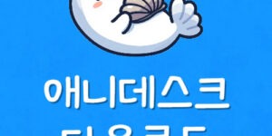 애니데스크 구버전 다운로드 Anydesk 연결 오류 해결하는법