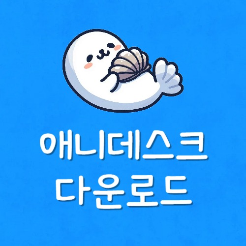 애니 데스크 설치 안됨