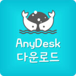 무료 원격 프로그램 Anydesk