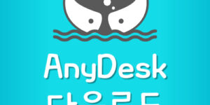 무료 원격 프로그램 Anydesk