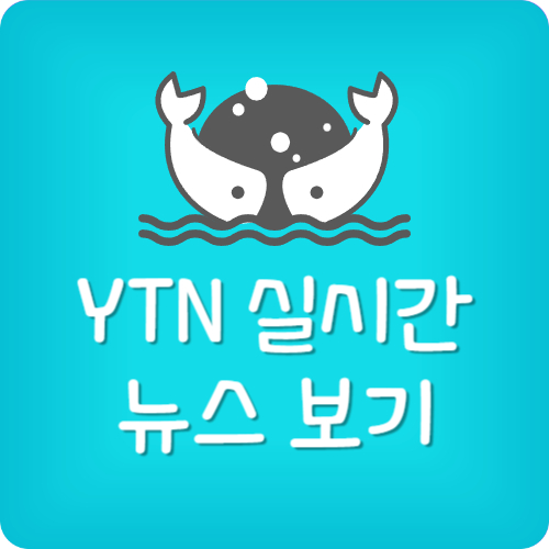 YTN 실시간 뉴스보기