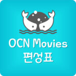 OCN Movies 2 편성표 및 채널번호