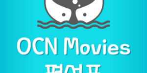 OCN Movies 2 편성표 및 채널번호