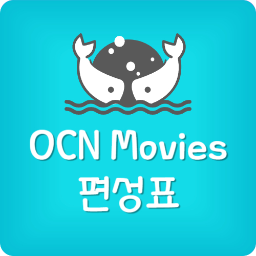 OCN Movies 2 편성표