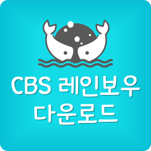 CBS 레인보우 다운로드