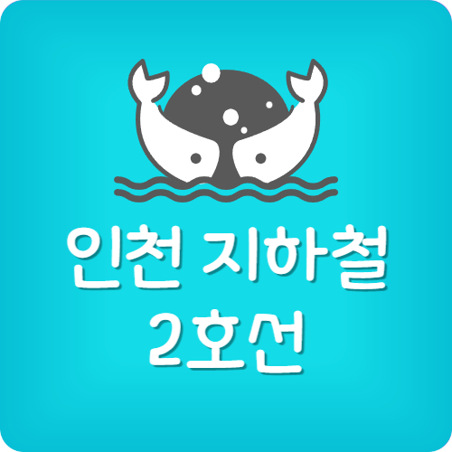 인천 2호선 첫차