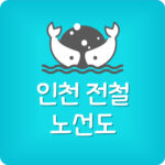 인천 지하철 노선도 무료 다운 받기