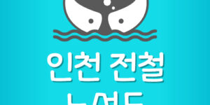 인천 지하철 노선도 무료 다운 받기