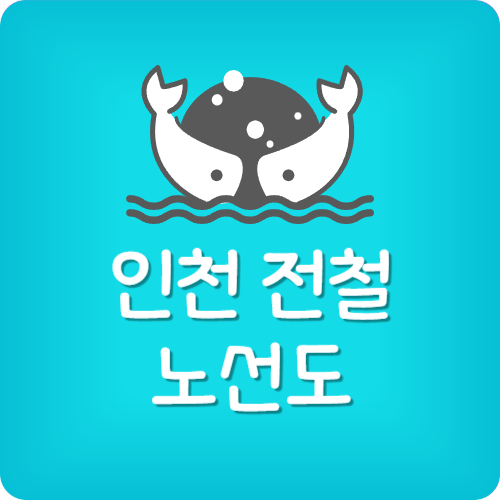 인천 지하철 노선도 무료 다운 받기