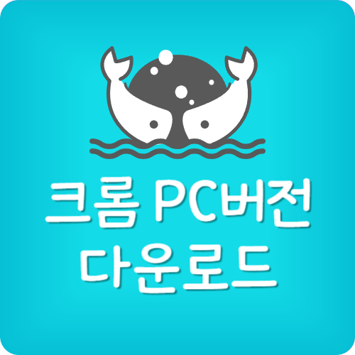 크롬 PC버전 다운로드