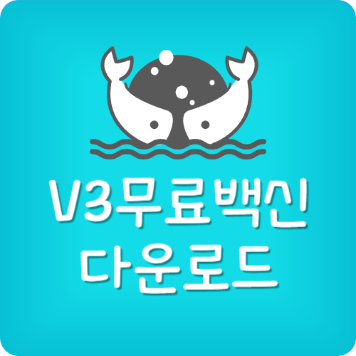 V3백신 무료다운로드