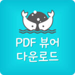 어도비 PDF 뷰어 다운로드 방법