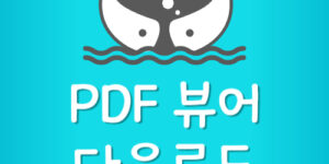 어도비 PDF 뷰어 다운로드 방법