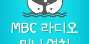 MBC 라디오 미니 다운로드 설치