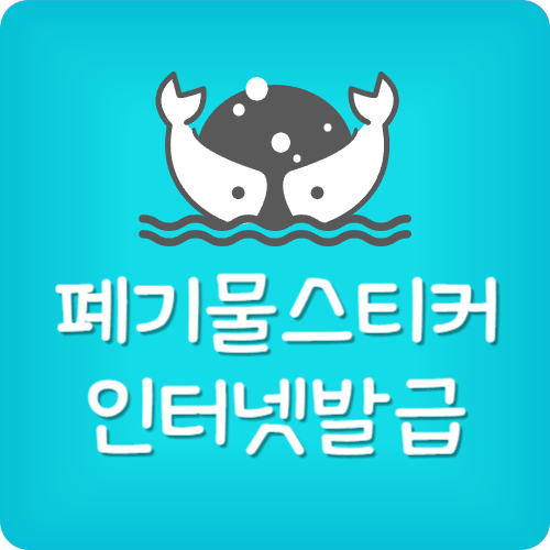 서울 폐기물 스티커 인터넷 발급