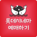 롯데시네마 앱 설치 롯시 어플 다운로드 먹통 영화 예매 방법
