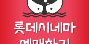 롯데시네마 앱 설치 롯시 어플 다운로드 먹통 영화 예매 방법