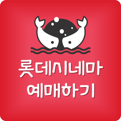 롯데시네마 어플 예매