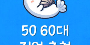 50대 일자리 구하기 앱 설치 60대 은퇴 후 직업 찾기 종류 추천