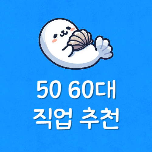 50대 은퇴 후 직업