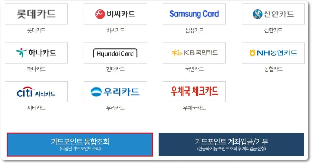 카드포인트 통합조회 계좌입금