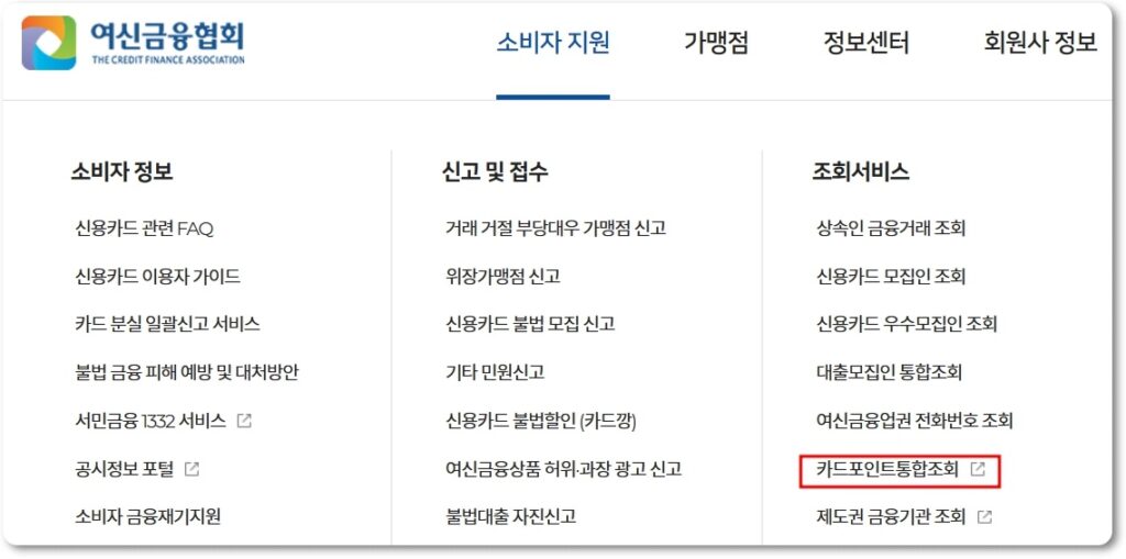 카드포인트 현금전환 여신금융협회