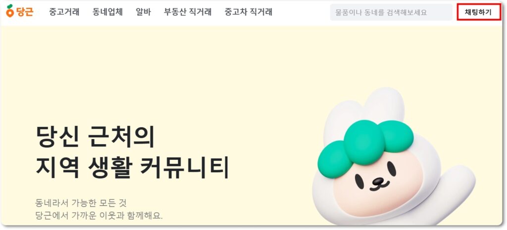 당근마켓 앱 설치