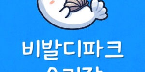 비발디파크 스키장 가격 리프트권 할인 안내