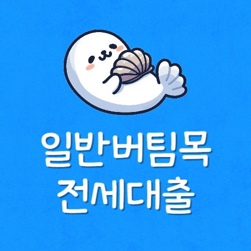 버팀목 대출 불가 이유