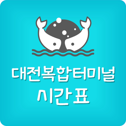 대전버스터미널 시간표