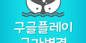 구글플레이스토어 국가변경