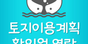 토지이용계획확인원 열람 및 발급