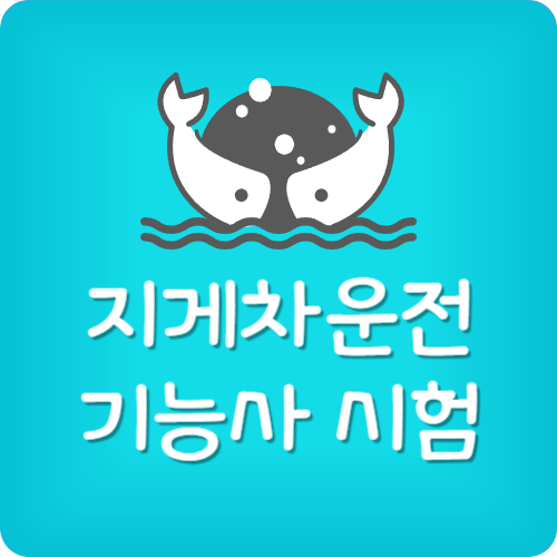 지게차운전기능사 실기 일정