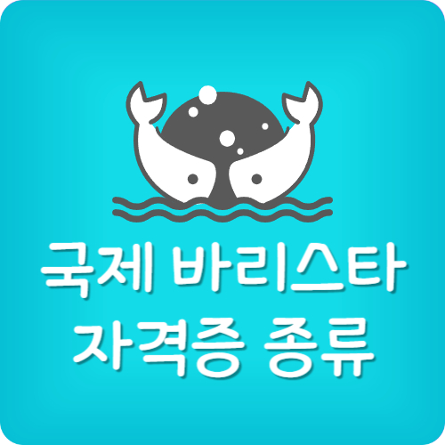 국제 바리스타 자격증 종류