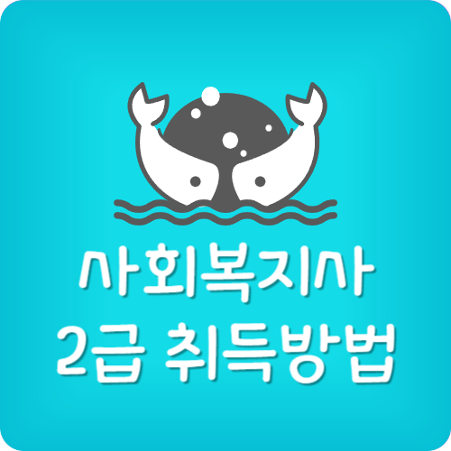 고졸 사회복지사 2급 취득방법