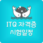 2024년 ITQ 시험일정