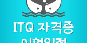 2024년 ITQ 시험일정